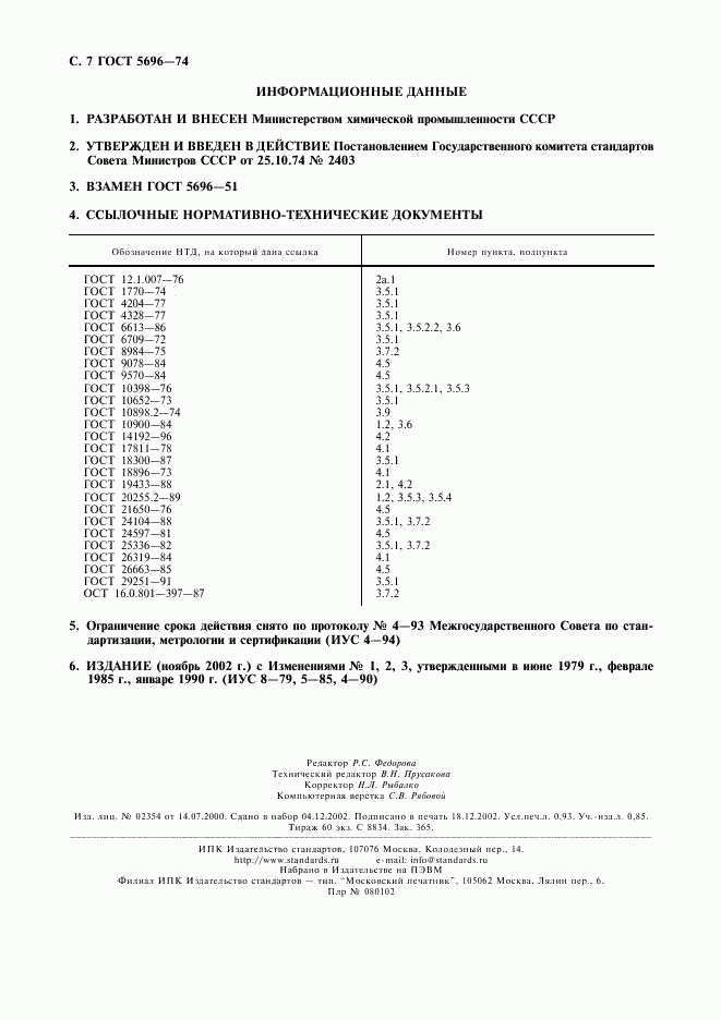 ГОСТ 5696-74, страница 8