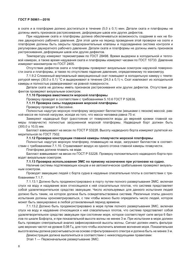 ГОСТ Р 56961-2016, страница 12