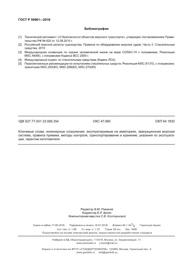 ГОСТ Р 56961-2016, страница 16