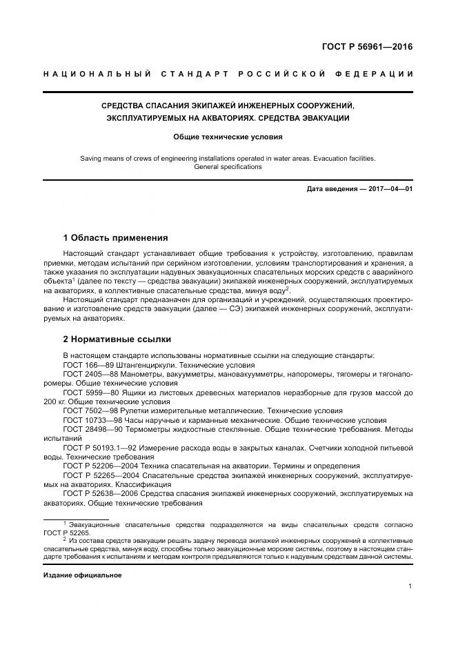 ГОСТ Р 56961-2016, страница 5