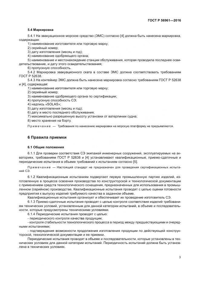 ГОСТ Р 56961-2016, страница 7