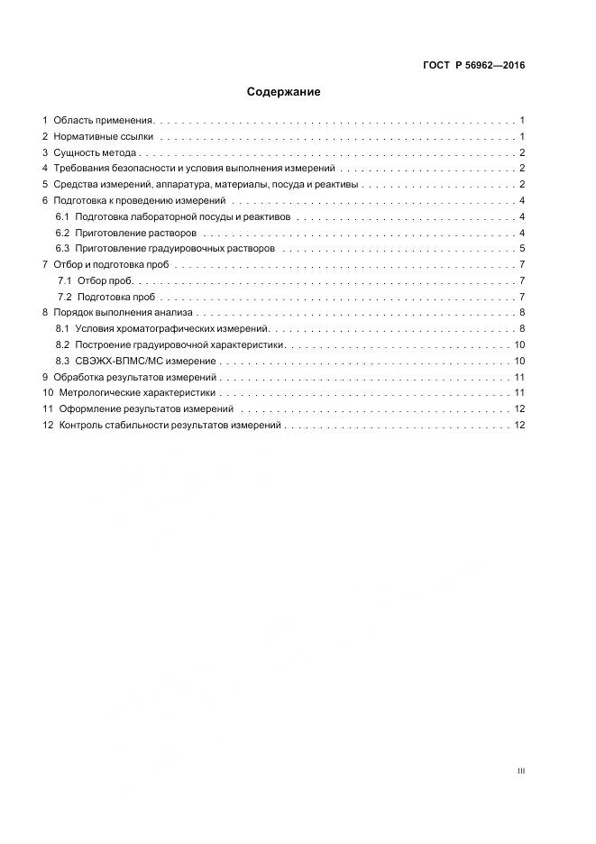 ГОСТ Р 56962-2016, страница 3
