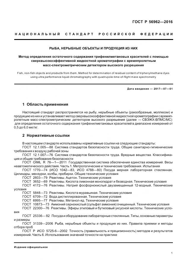 ГОСТ Р 56962-2016, страница 6