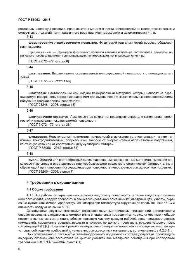 ГОСТ Р 56963-2016, страница 10