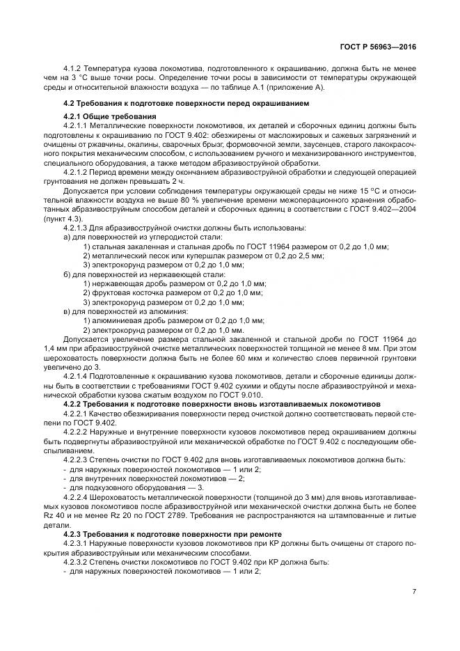 ГОСТ Р 56963-2016, страница 11