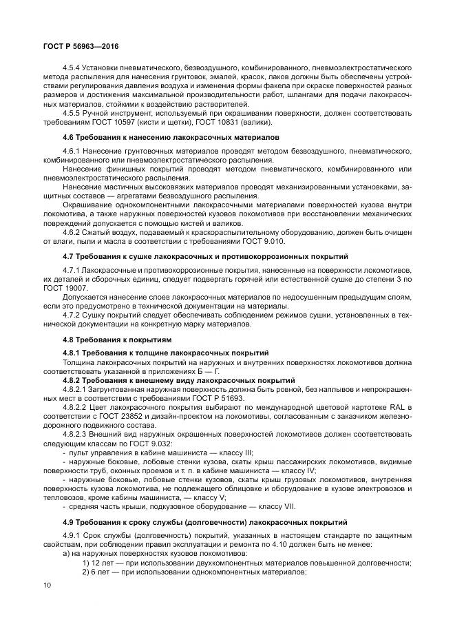 ГОСТ Р 56963-2016, страница 14