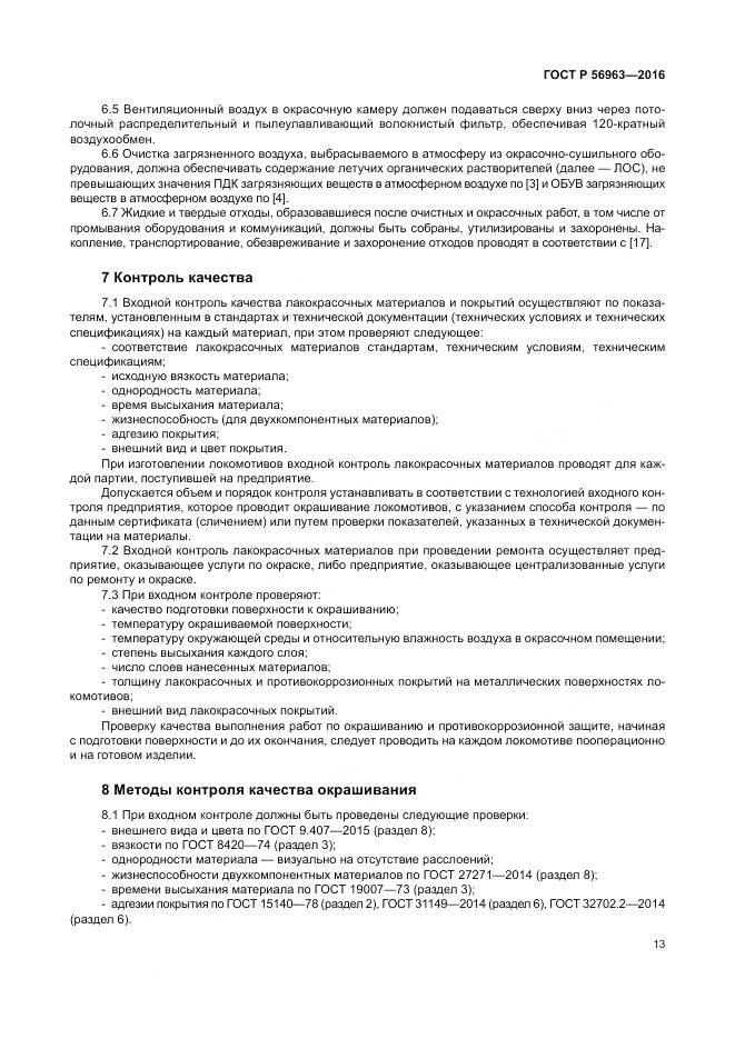 ГОСТ Р 56963-2016, страница 17