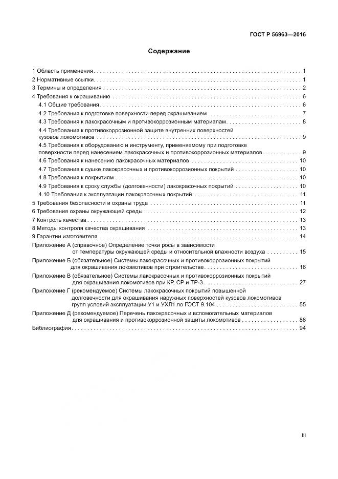 ГОСТ Р 56963-2016, страница 3