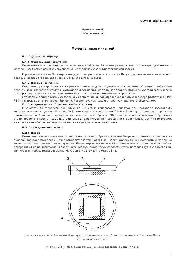 ГОСТ Р 56964-2016, страница 11