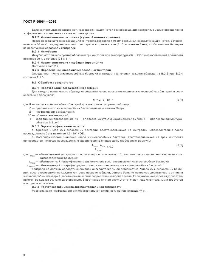 ГОСТ Р 56964-2016, страница 12