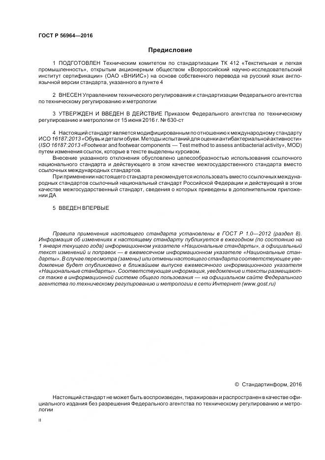 ГОСТ Р 56964-2016, страница 2
