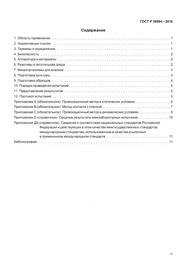 ГОСТ Р 56964-2016, страница 3