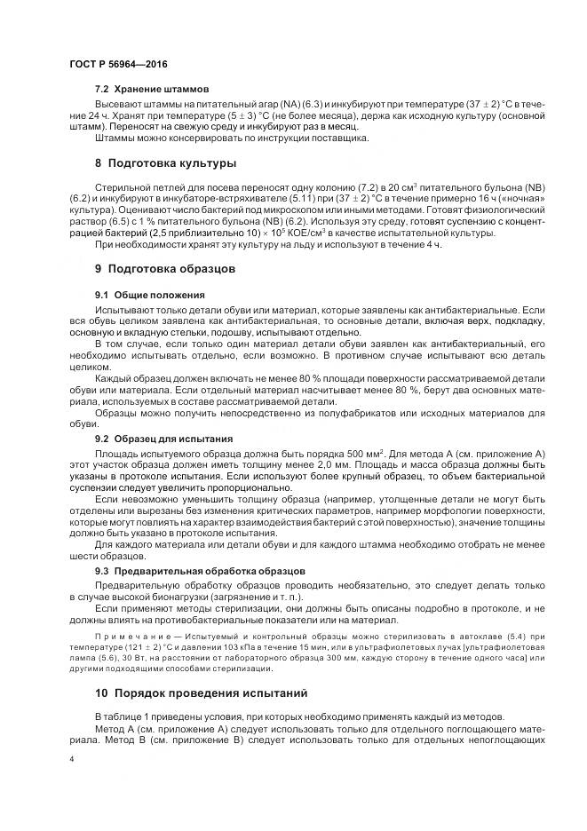 ГОСТ Р 56964-2016, страница 8