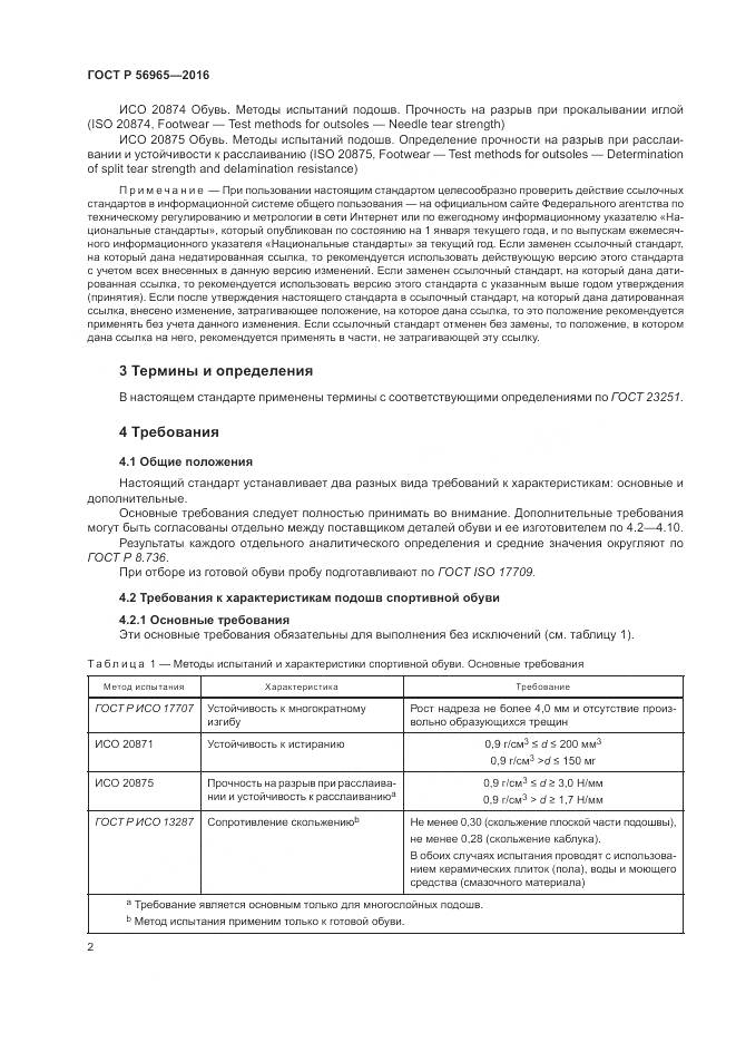 ГОСТ Р 56965-2016, страница 6