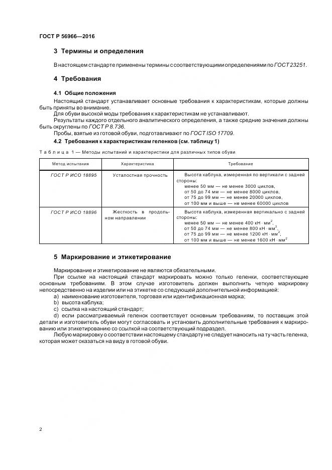 ГОСТ Р 56966-2016, страница 6