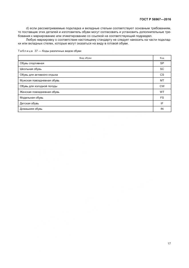 ГОСТ Р 56967-2016, страница 21