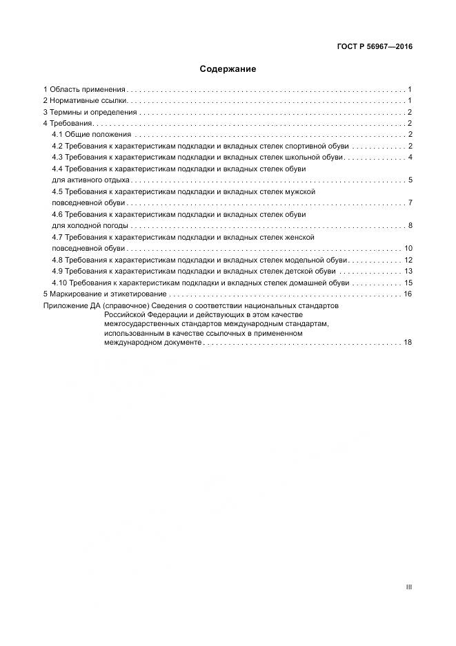 ГОСТ Р 56967-2016, страница 3