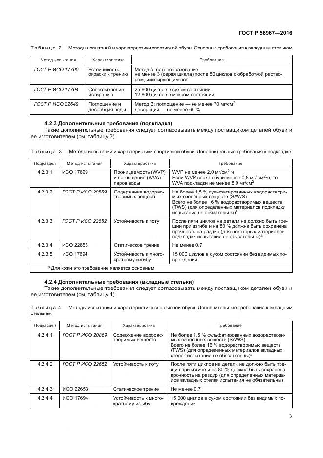 ГОСТ Р 56967-2016, страница 7