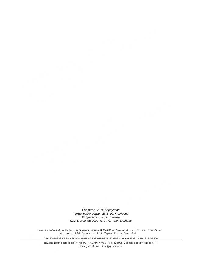 ГОСТ Р 56969-2016, страница 16