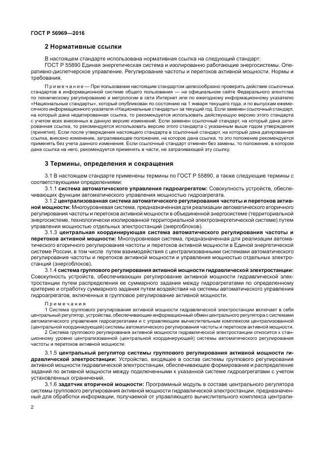 ГОСТ Р 56969-2016, страница 6