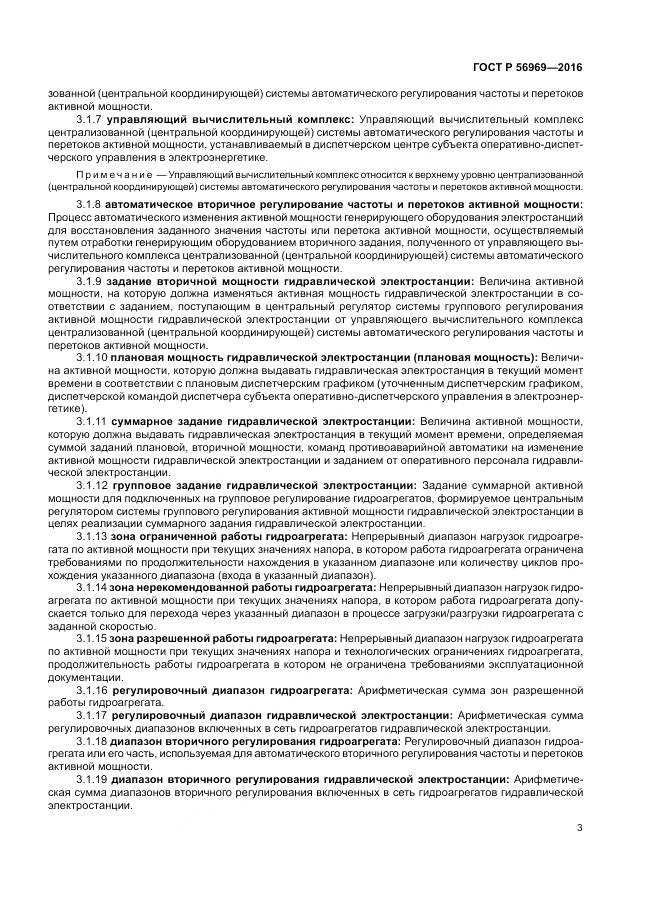 ГОСТ Р 56969-2016, страница 7