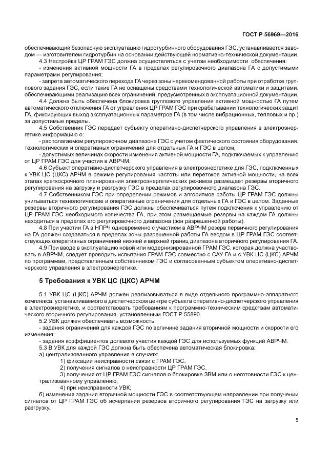 ГОСТ Р 56969-2016, страница 9