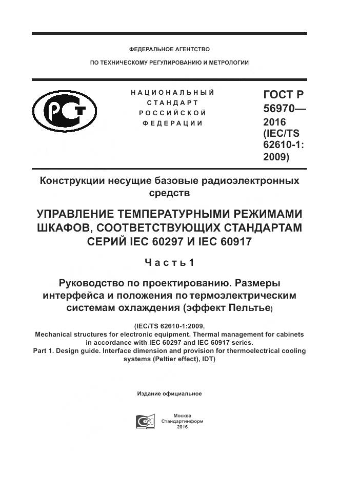 ГОСТ Р 56970-2016, страница 1