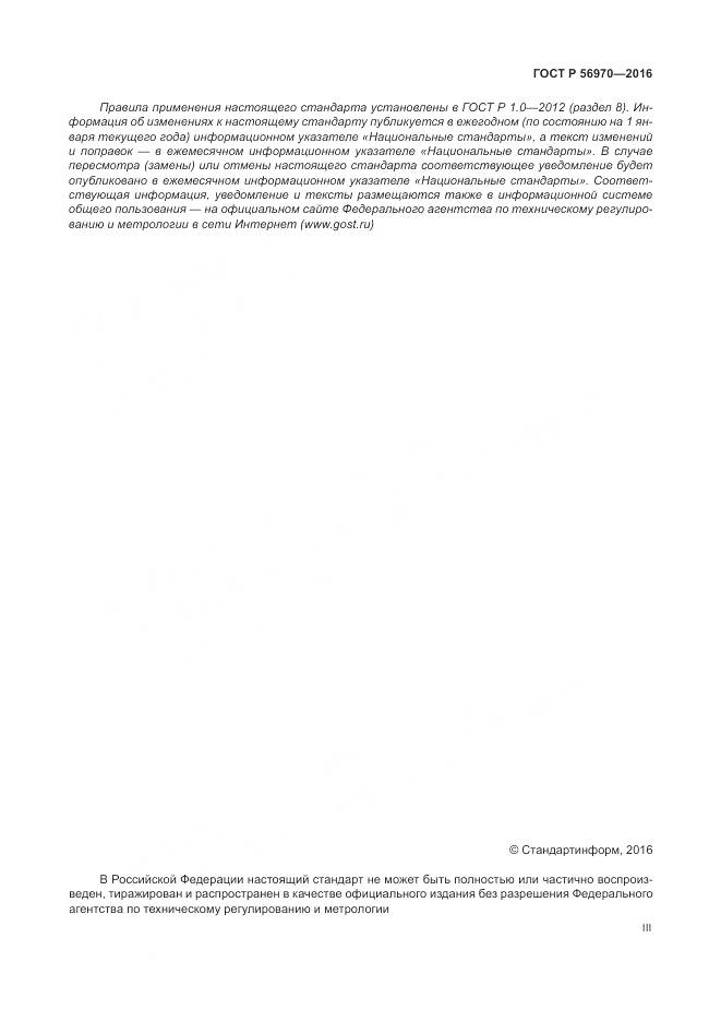 ГОСТ Р 56970-2016, страница 3