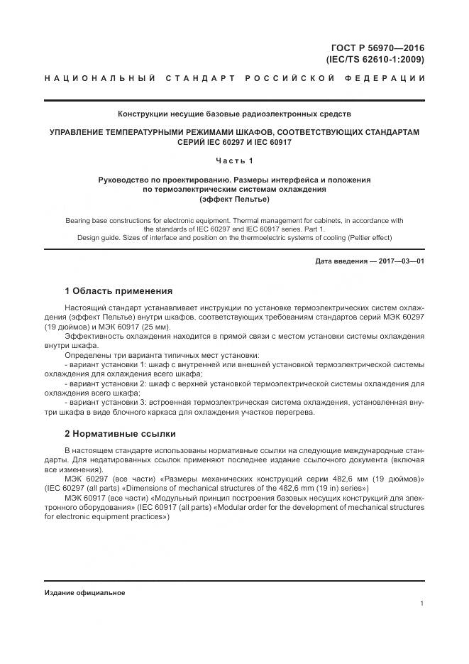 ГОСТ Р 56970-2016, страница 8