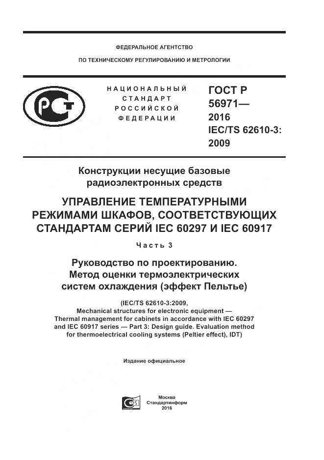 ГОСТ Р 56971-2016, страница 1
