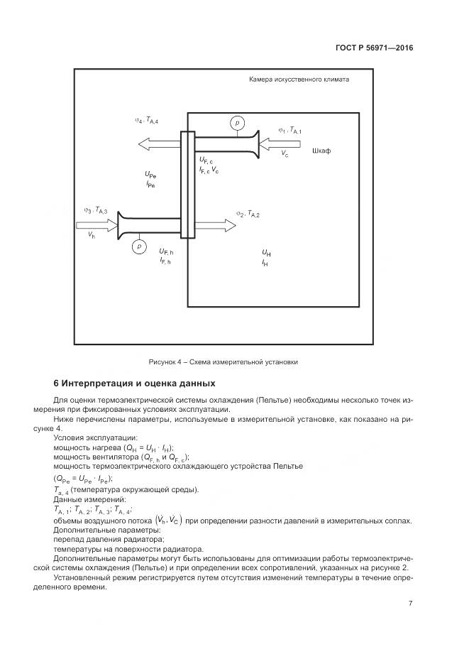 ГОСТ Р 56971-2016, страница 11
