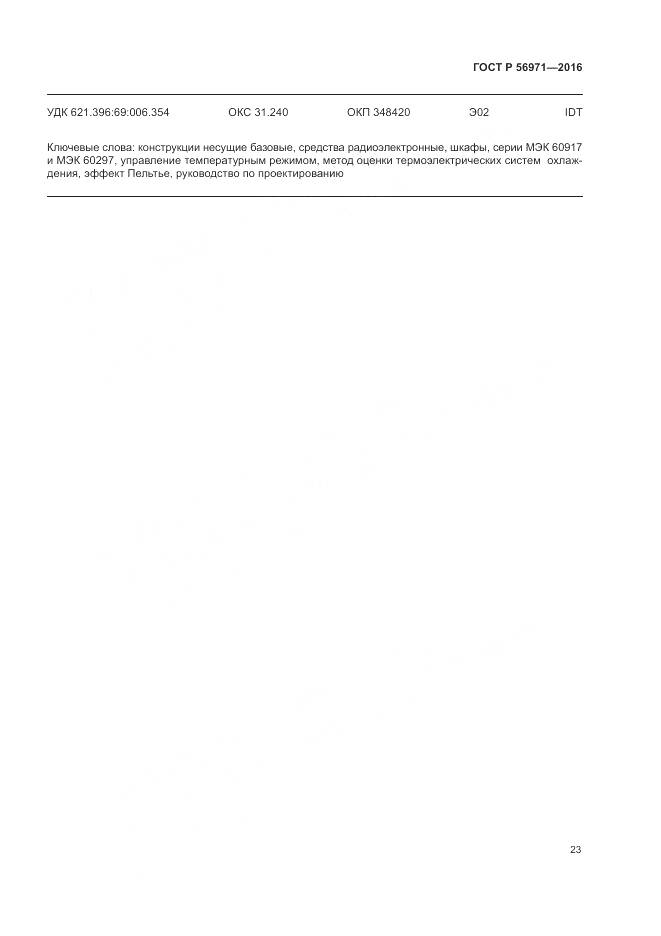 ГОСТ Р 56971-2016, страница 27