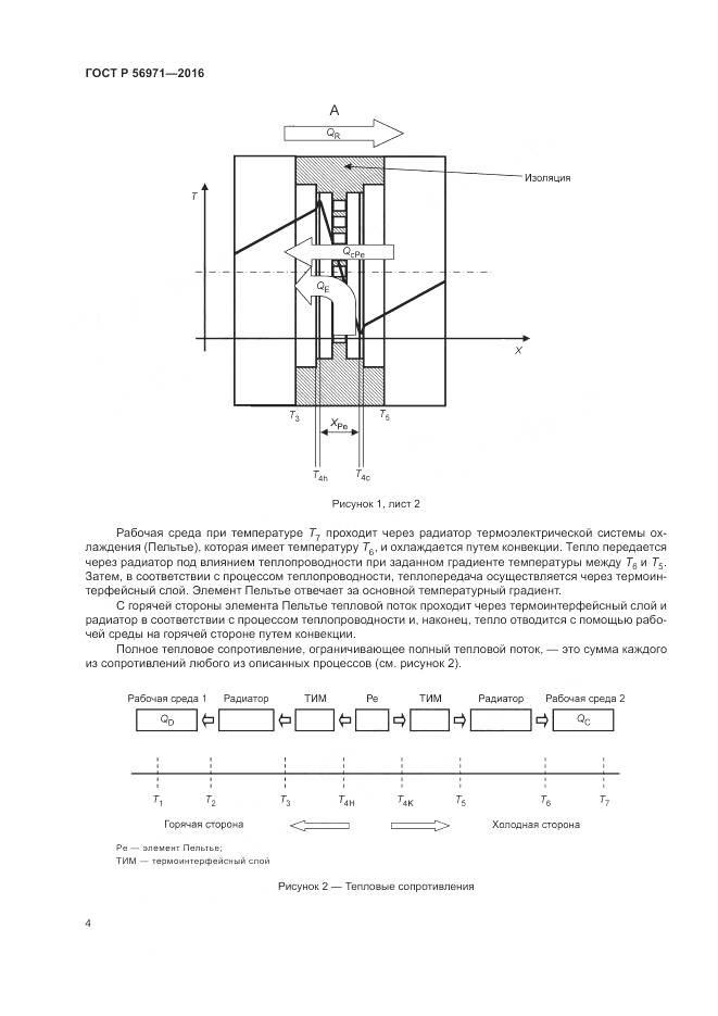 ГОСТ Р 56971-2016, страница 8