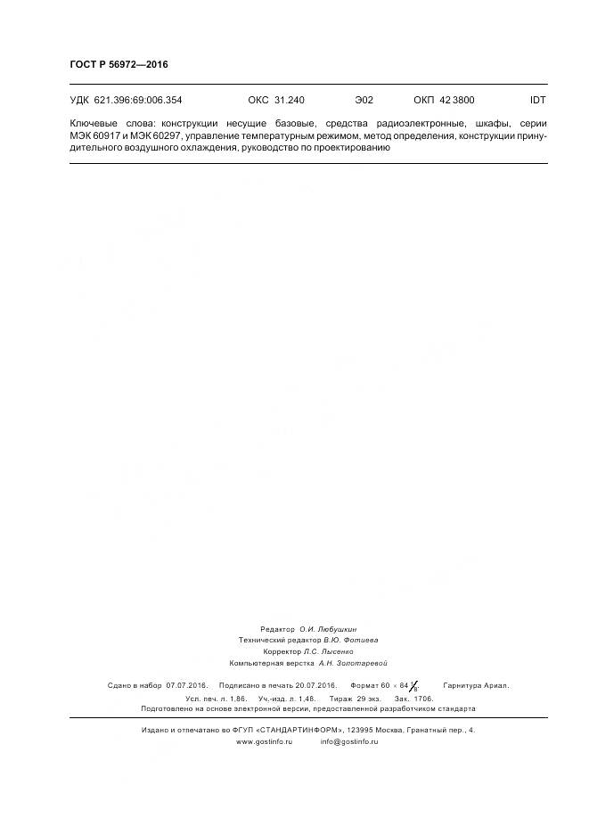 ГОСТ Р 56972-2016, страница 16