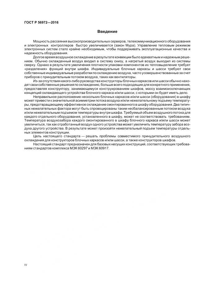 ГОСТ Р 56972-2016, страница 4