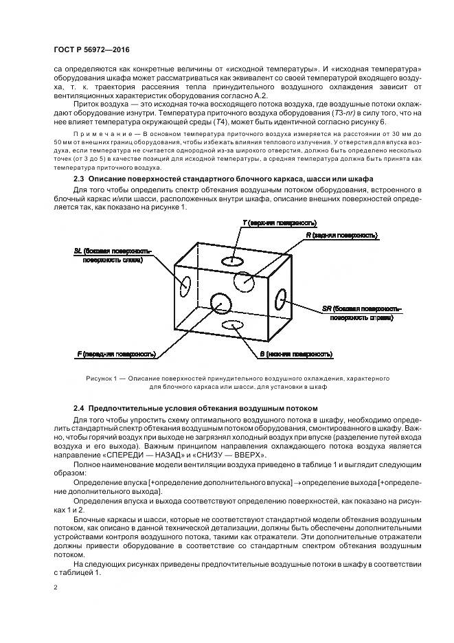 ГОСТ Р 56972-2016, страница 6