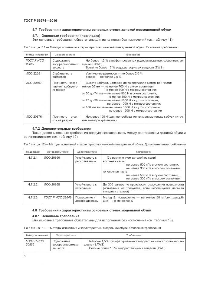 ГОСТ Р 56974-2016, страница 10