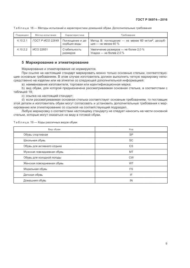 ГОСТ Р 56974-2016, страница 13