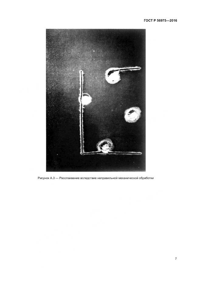 ГОСТ Р 56975-2016, страница 11