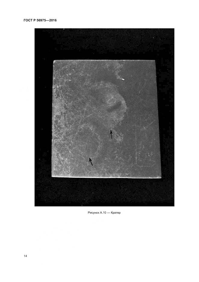 ГОСТ Р 56975-2016, страница 18