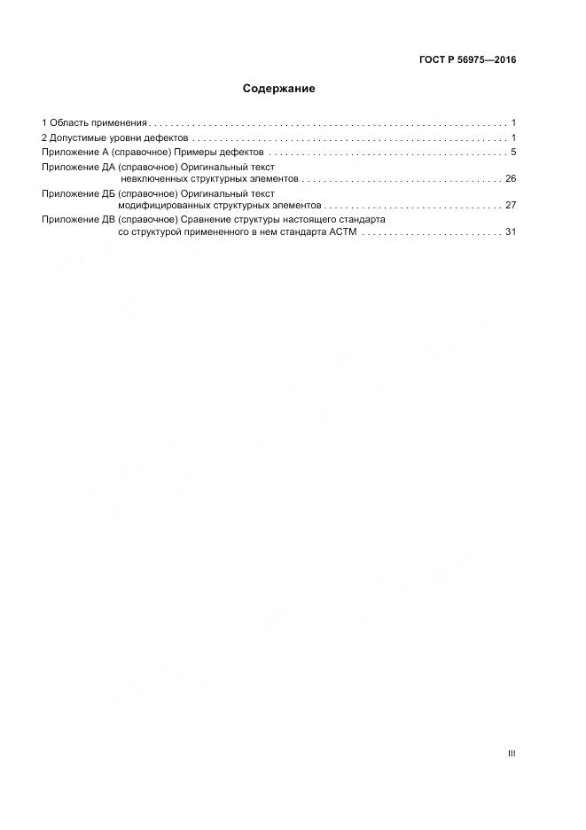 ГОСТ Р 56975-2016, страница 3