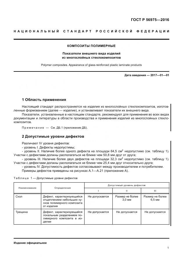 ГОСТ Р 56975-2016, страница 5