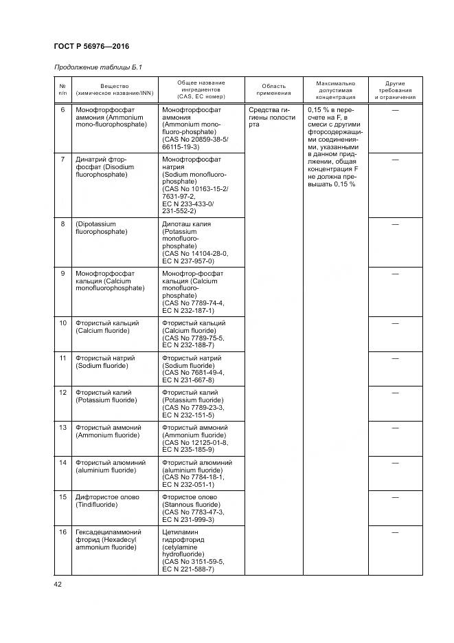 ГОСТ Р 56976-2016, страница 46