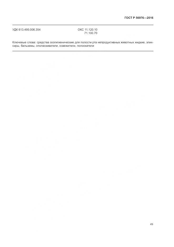 ГОСТ Р 56976-2016, страница 53