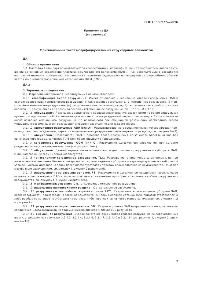 ГОСТ Р 56977-2016, страница 13