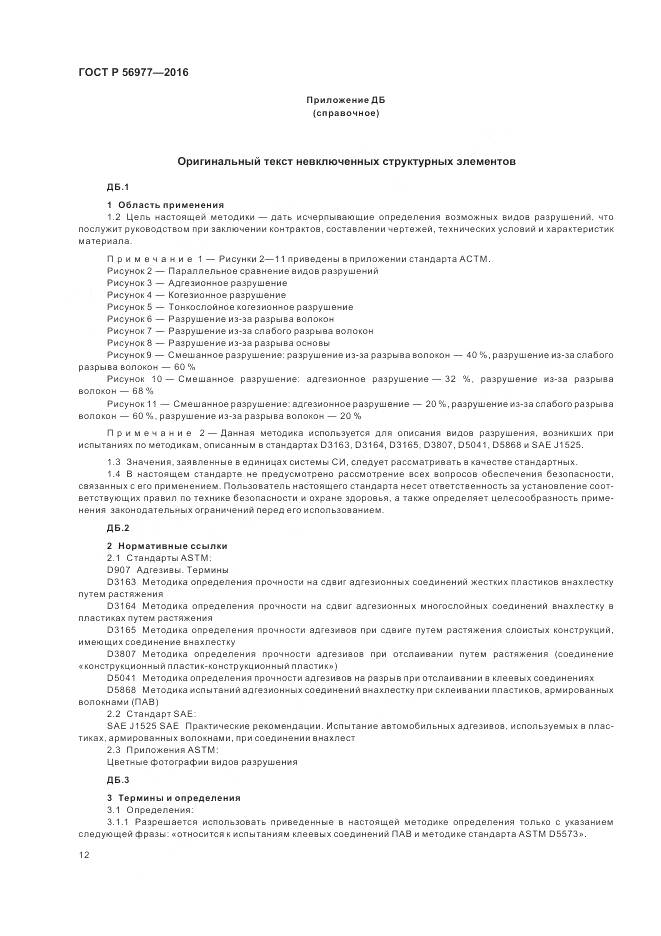 ГОСТ Р 56977-2016, страница 16