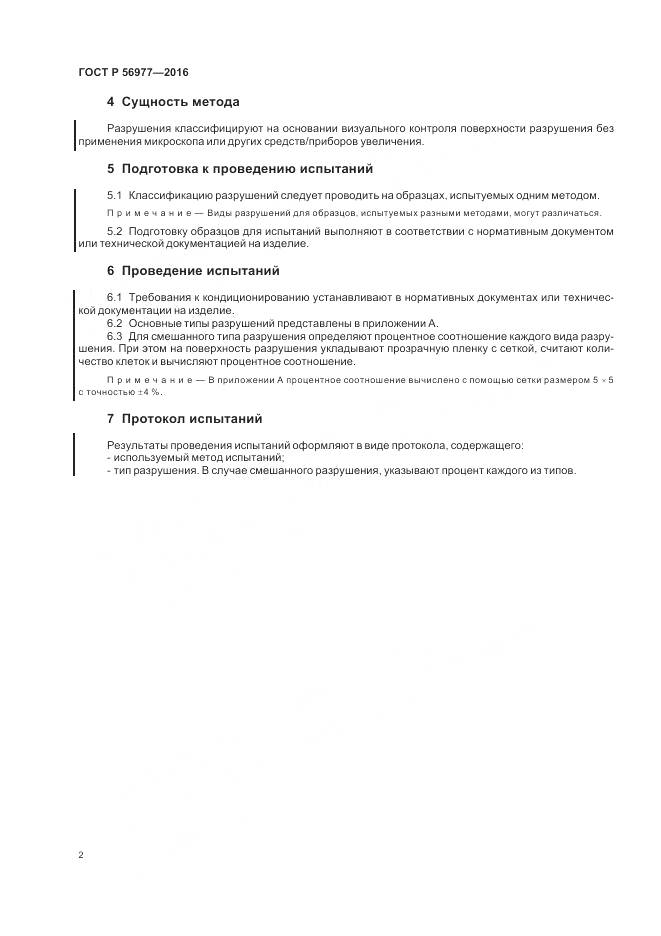 ГОСТ Р 56977-2016, страница 6