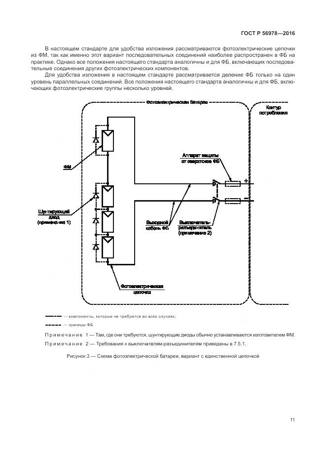 ГОСТ Р 56978-2016, страница 15