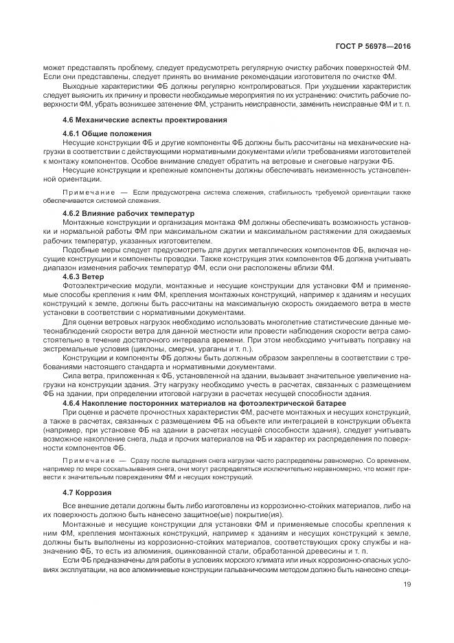 ГОСТ Р 56978-2016, страница 23