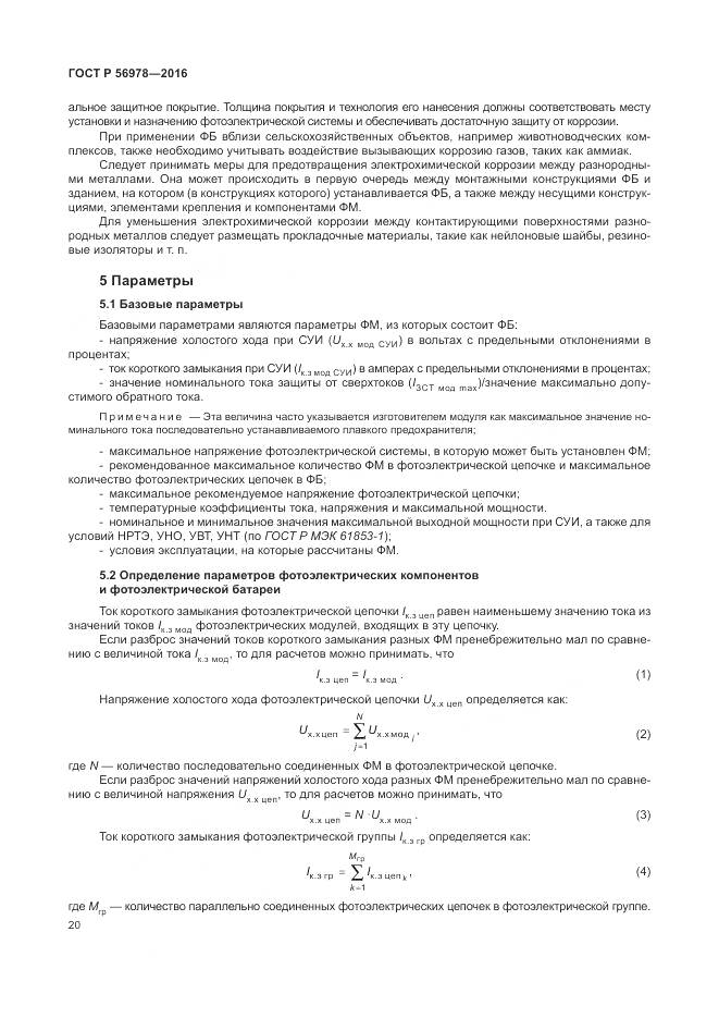 ГОСТ Р 56978-2016, страница 24